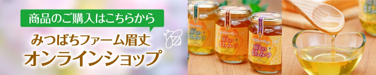 みつばちファーム眉丈（びじょう）ショップ