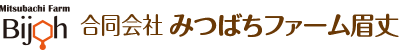 みつばちファーム眉丈（びじょう）