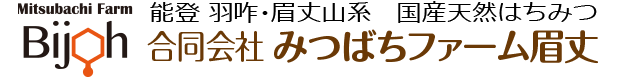 みつばちファーム眉丈株式会社