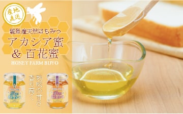 能登産天然はちみつアカシア蜜＆百花蜜 イメージ